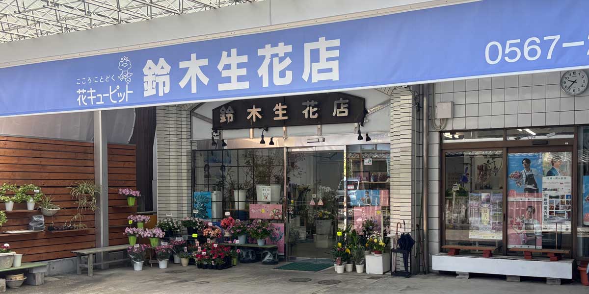 津島市のお花屋さん　鈴木生花店